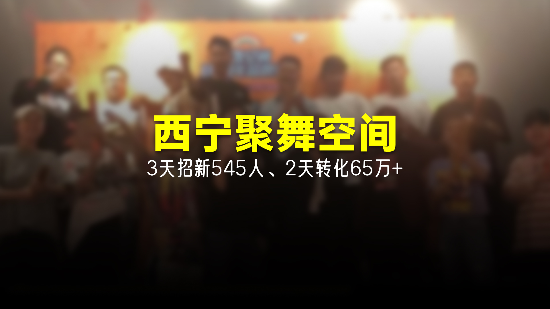 猩营销X西宁聚舞空间