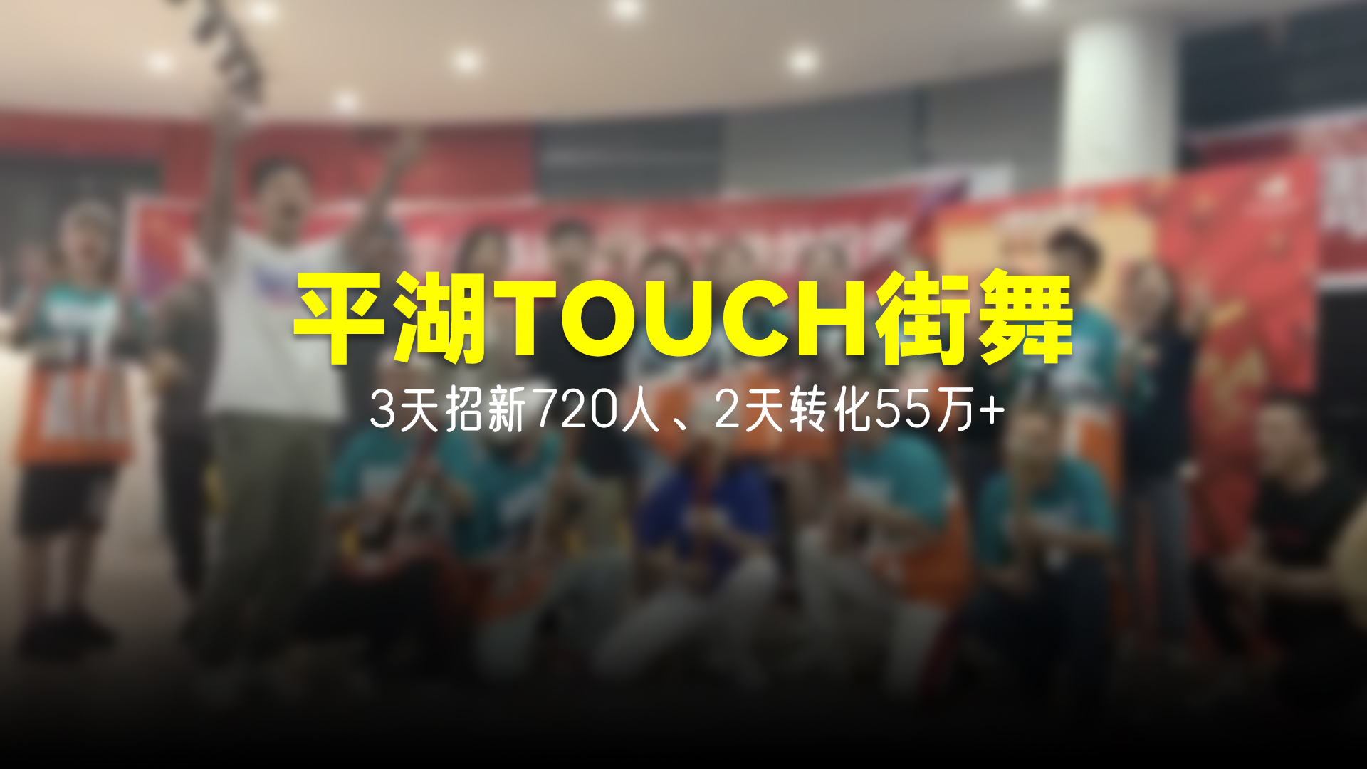 猩营销X平湖TOUCH街舞