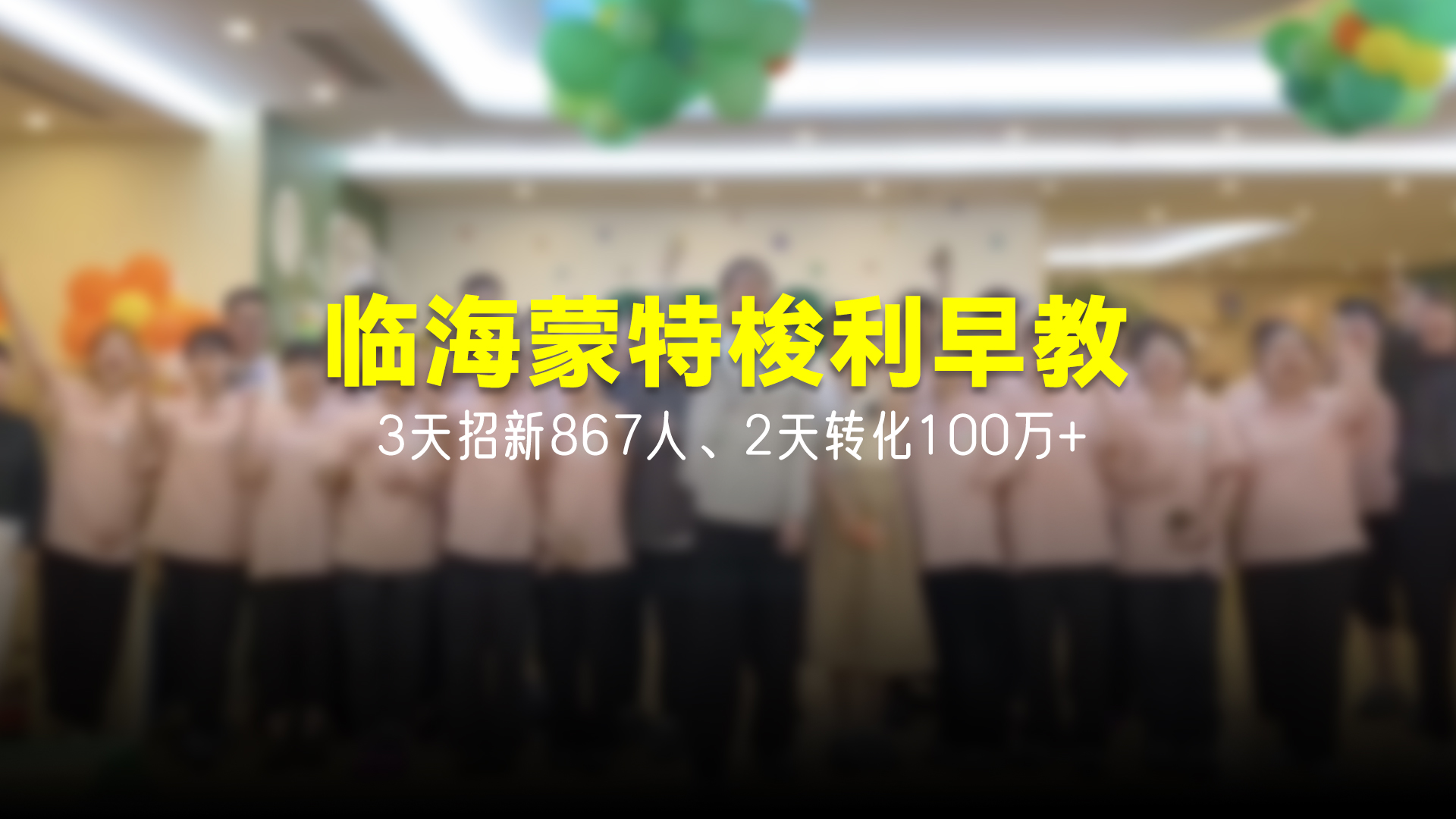 猩营销X临海蒙特梭利早教