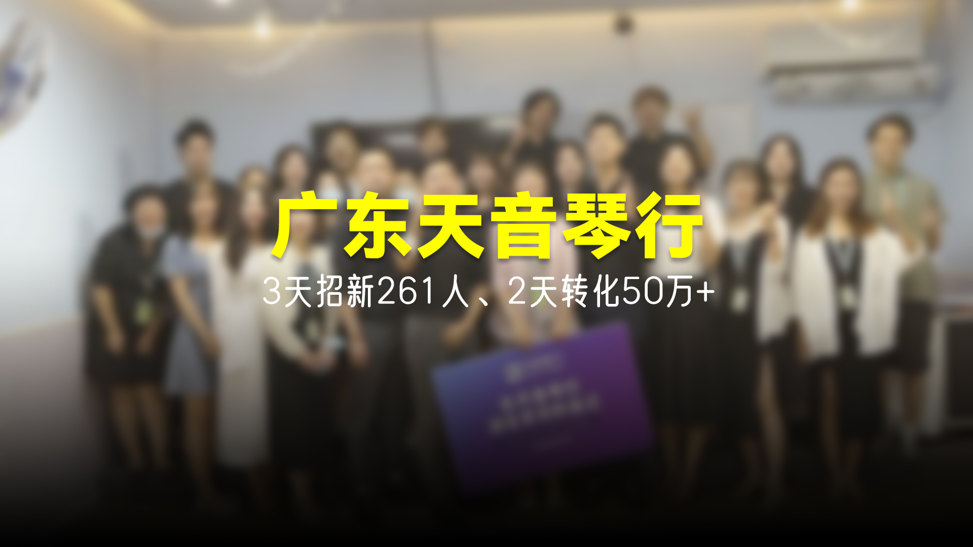 猩营销X广东天音琴行