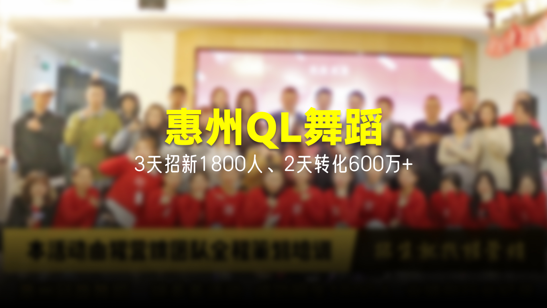 猩营销X惠州QL舞蹈