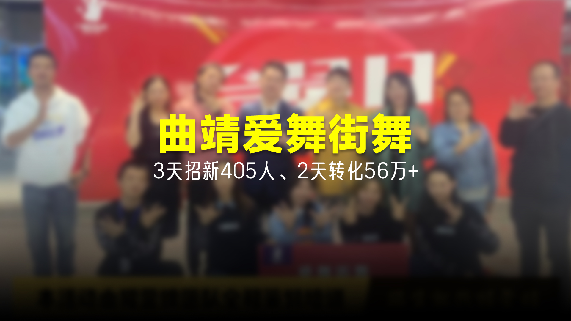 猩营销X曲靖爱舞街舞新店开业