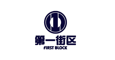 第一街区