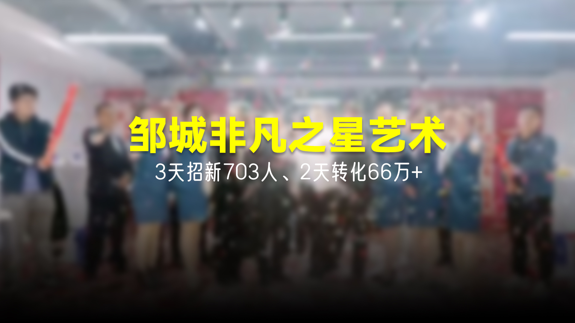 猩营销X邹城非凡之星艺术