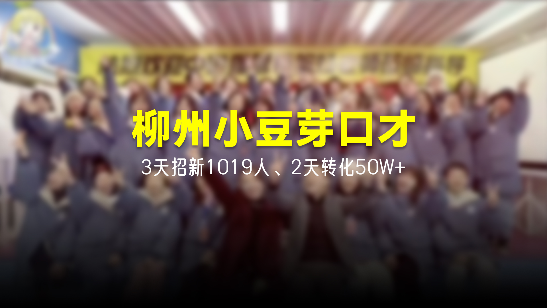 猩营销X柳州小豆芽口才