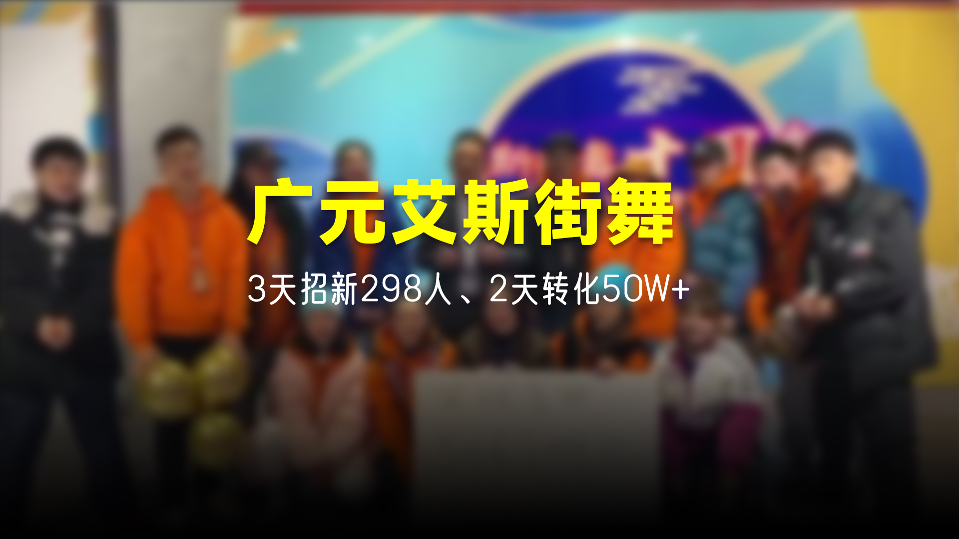 猩营销X广元艾斯舞蹈