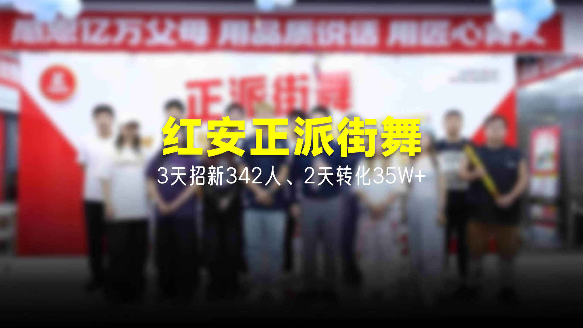 猩营销X红安正派街舞