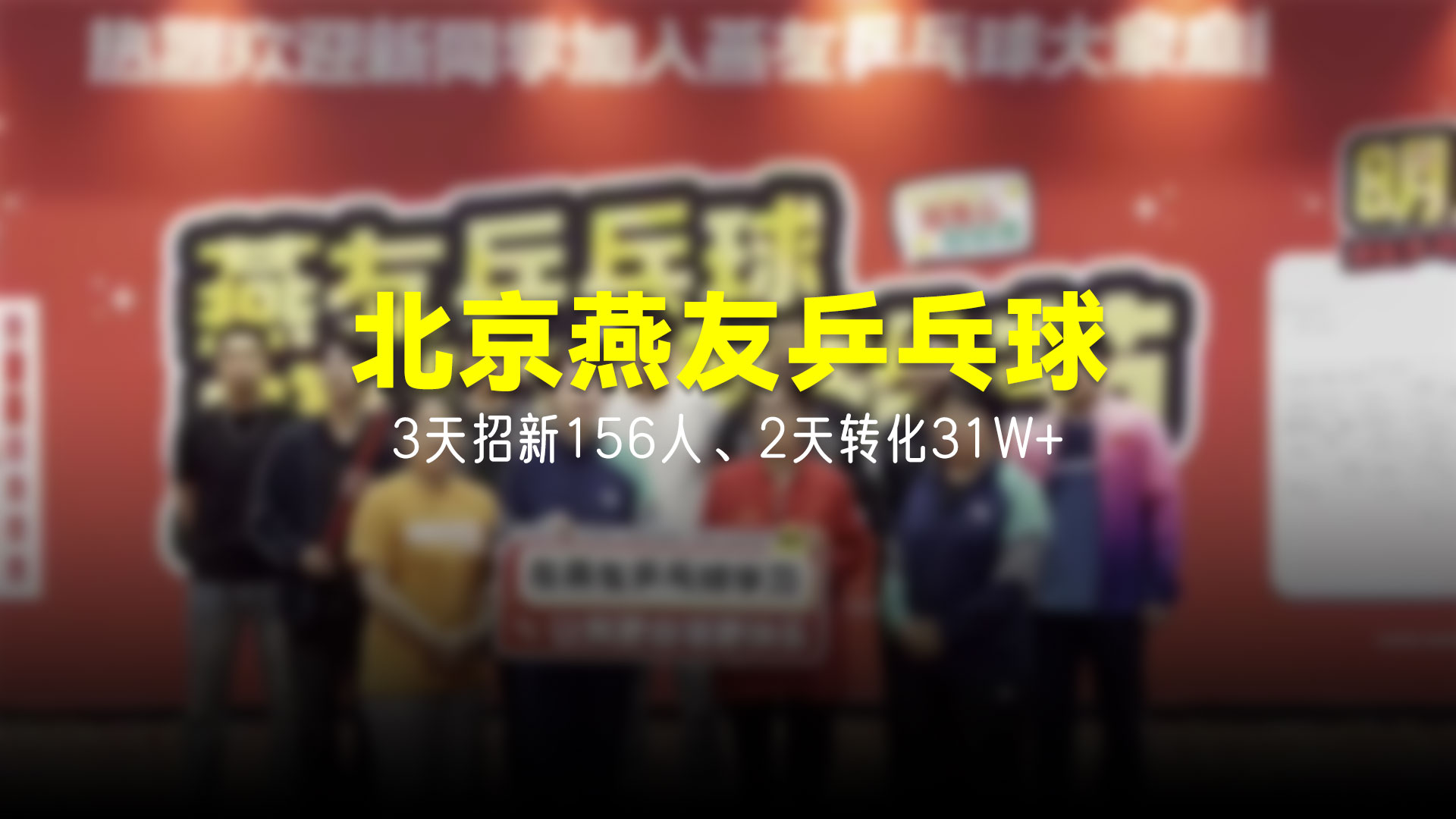 猩营销X北京燕友乒乓球