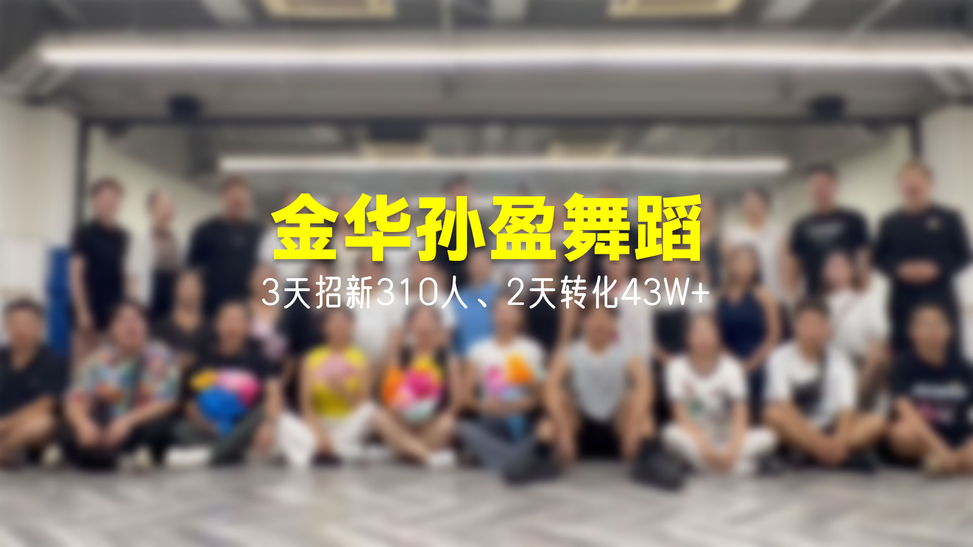 猩营销X浙江金华孙盈舞蹈