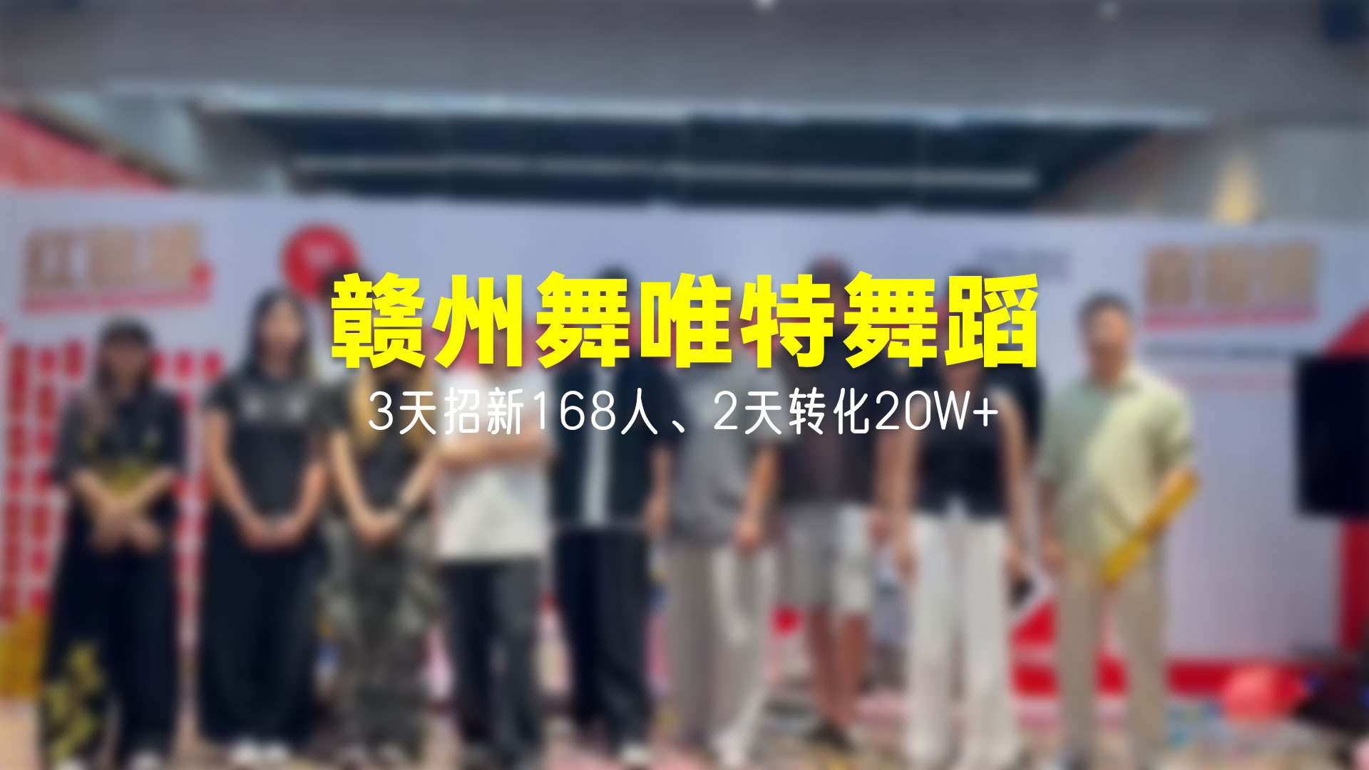 猩营销X赣州舞唯特街舞